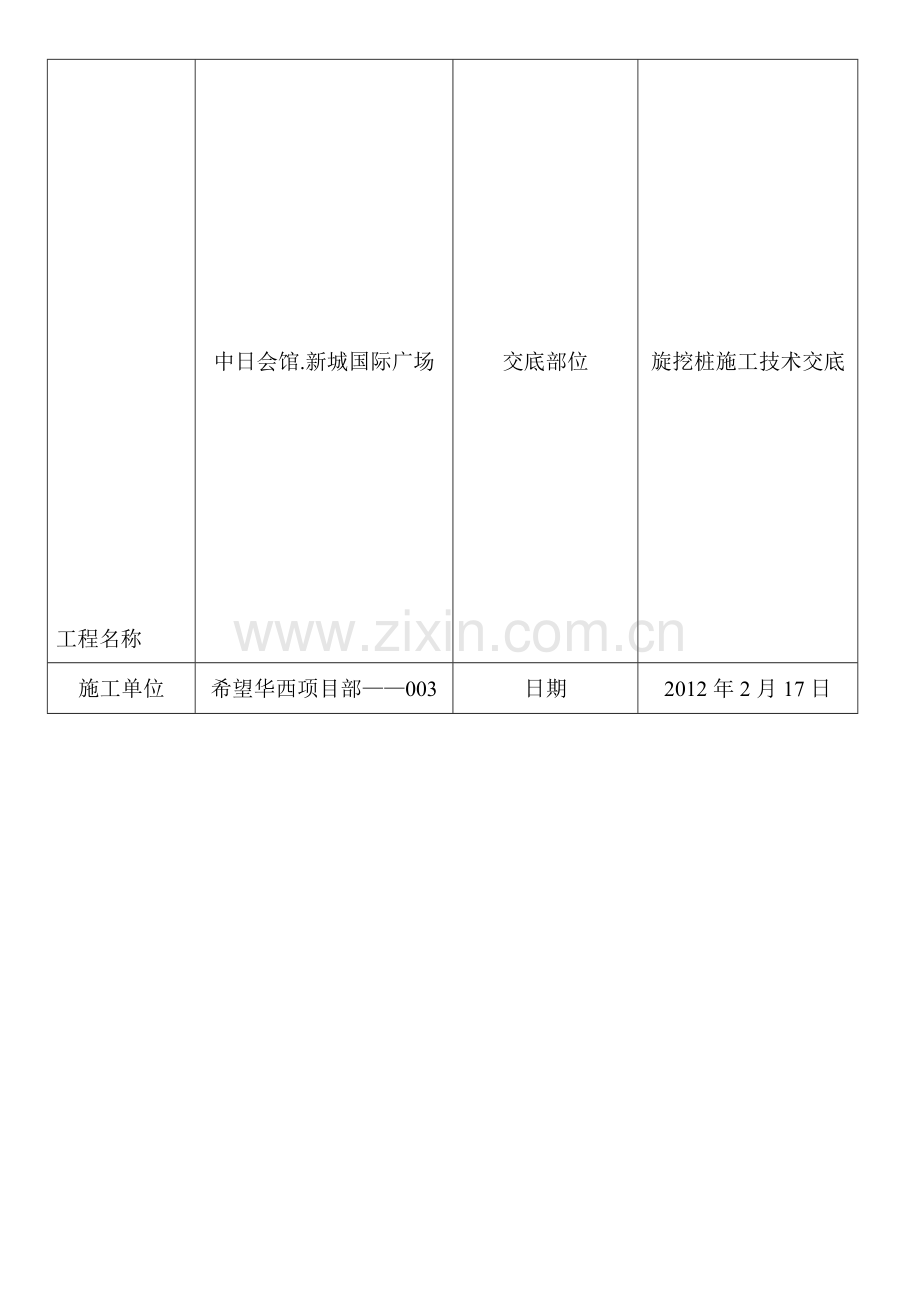 旋挖桩施工技术交底003.doc_第1页