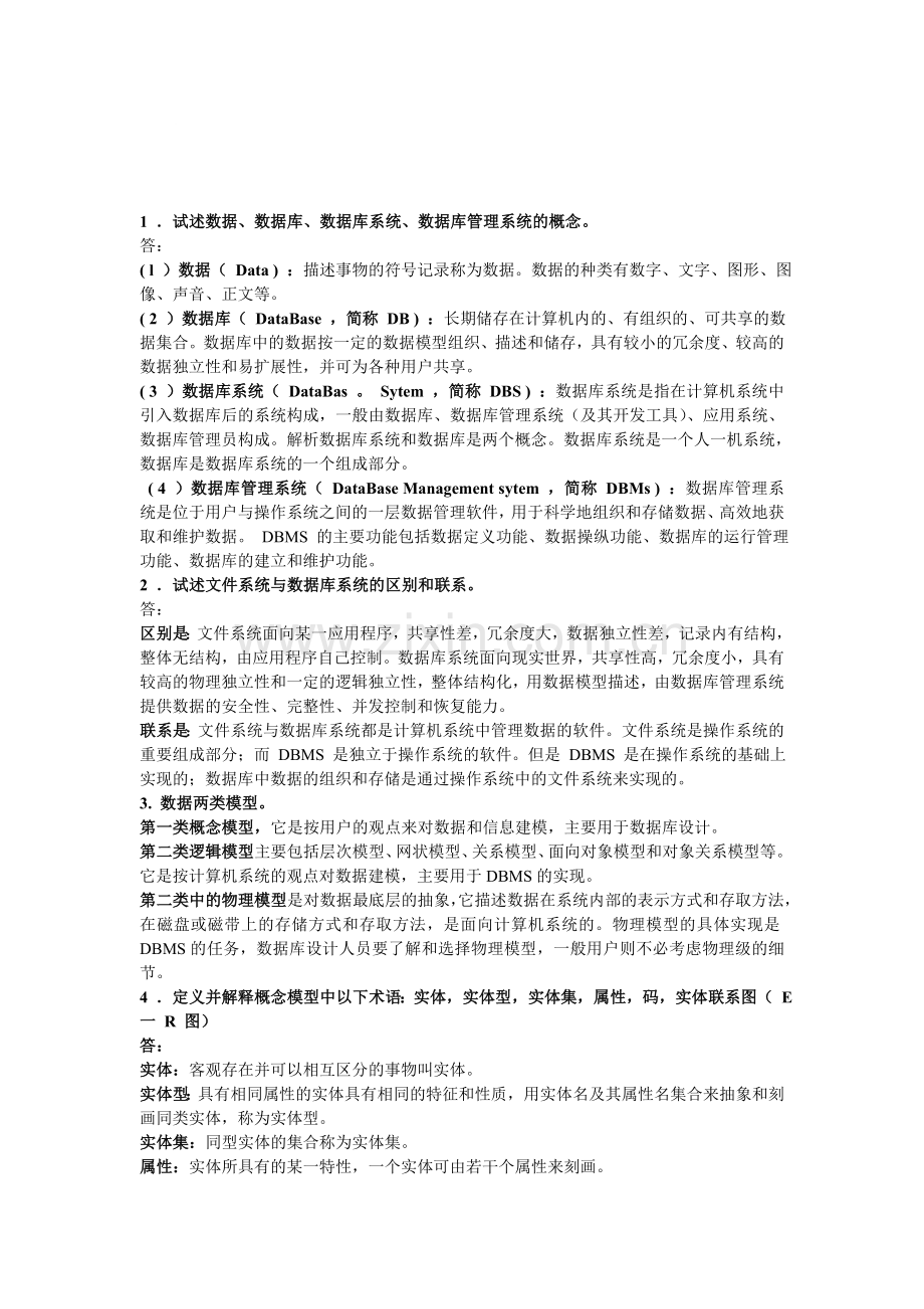 数据库系统概论考试复习资料.doc_第1页