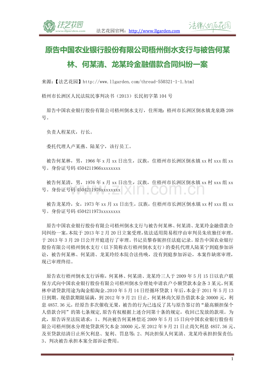 原告中国农业银行股份有限公司梧州倒水支行与被告何某林、何某清、龙某玲金融借款合同纠纷一案.doc_第1页