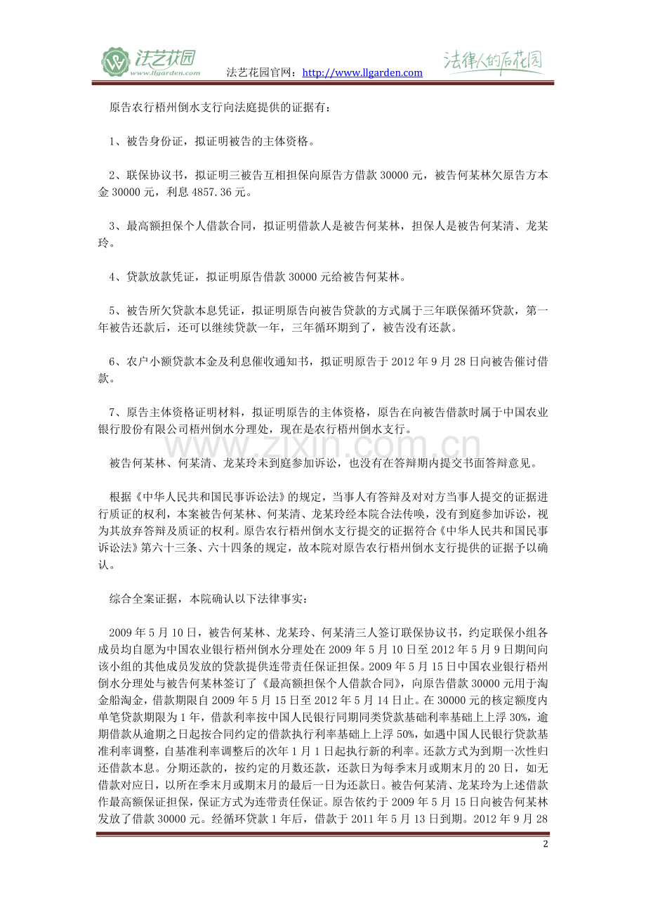 原告中国农业银行股份有限公司梧州倒水支行与被告何某林、何某清、龙某玲金融借款合同纠纷一案.doc_第2页