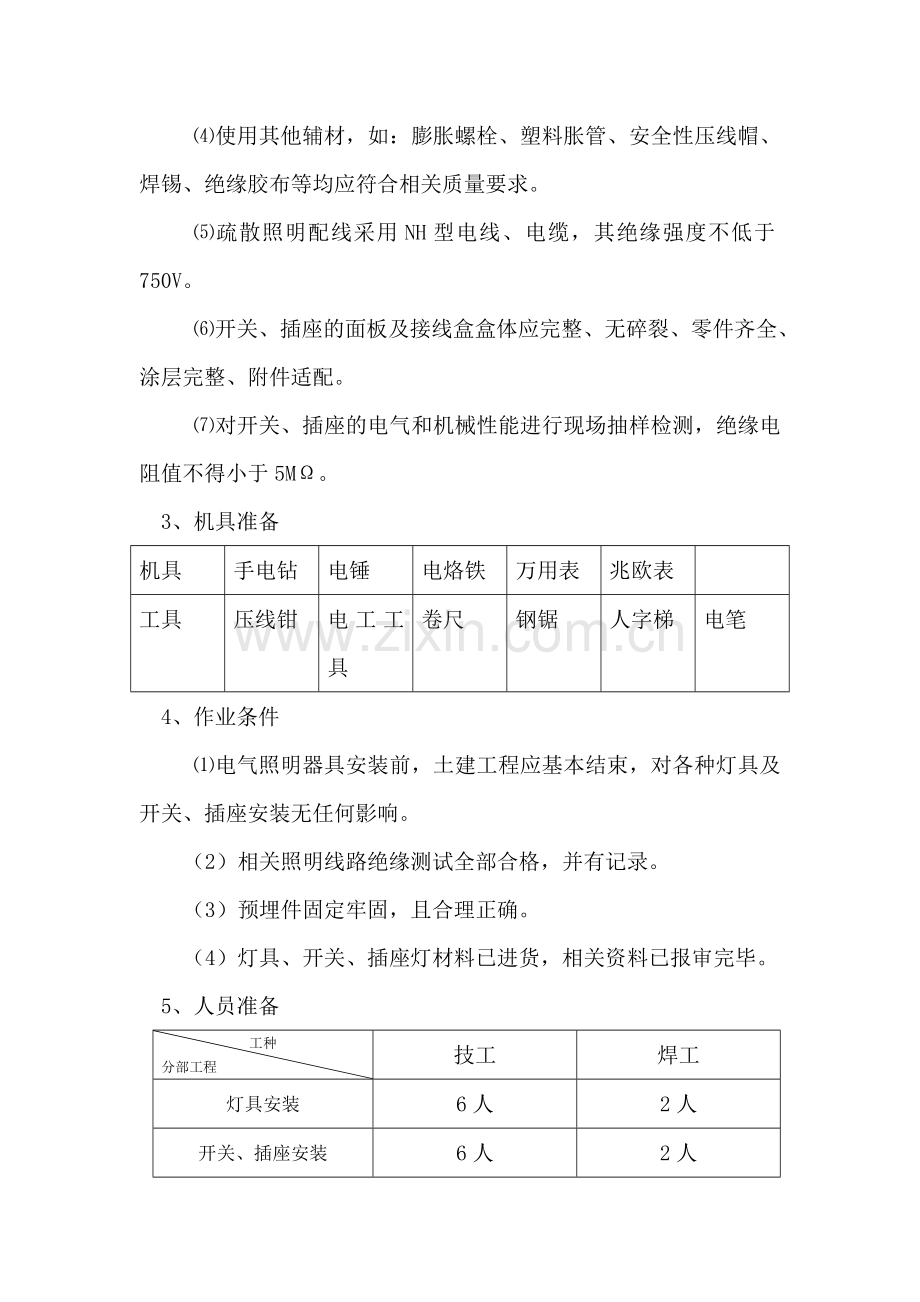 照明灯具、开关插座施工方案.doc_第3页