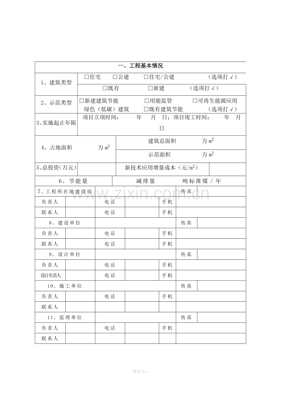 建筑节能示范工程申报表.doc_第3页