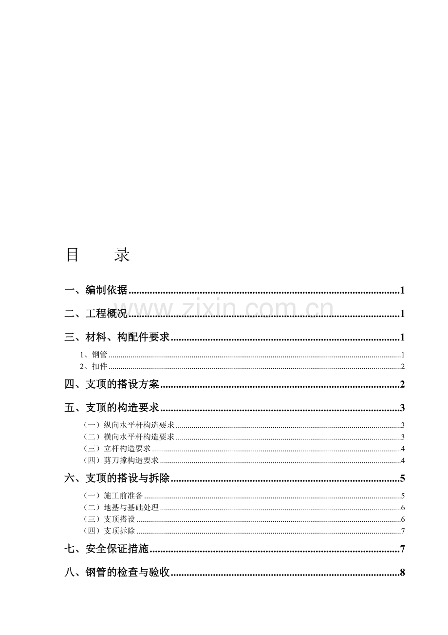 7米高支模施工方案.doc_第1页