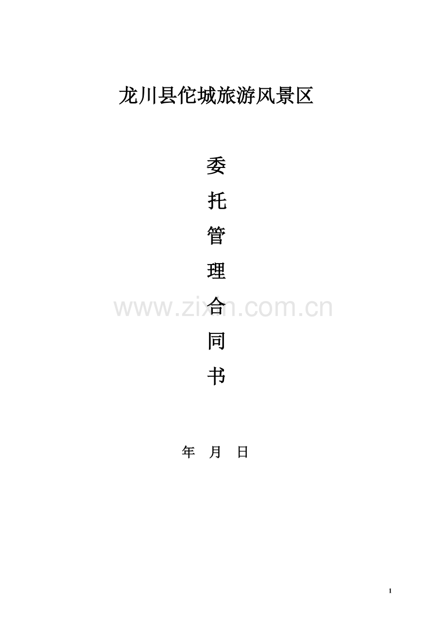 托管合同书.doc_第1页