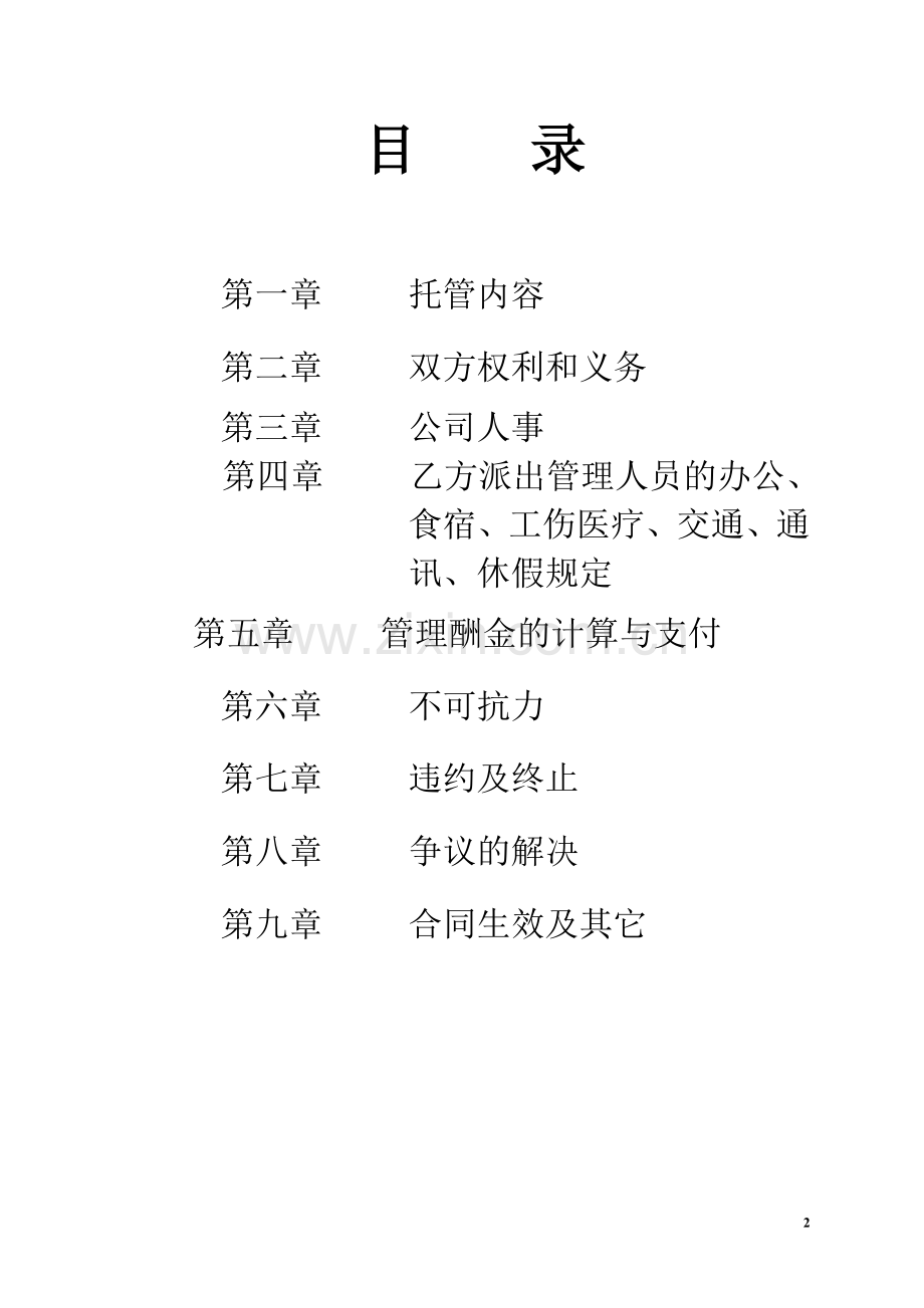 托管合同书.doc_第2页