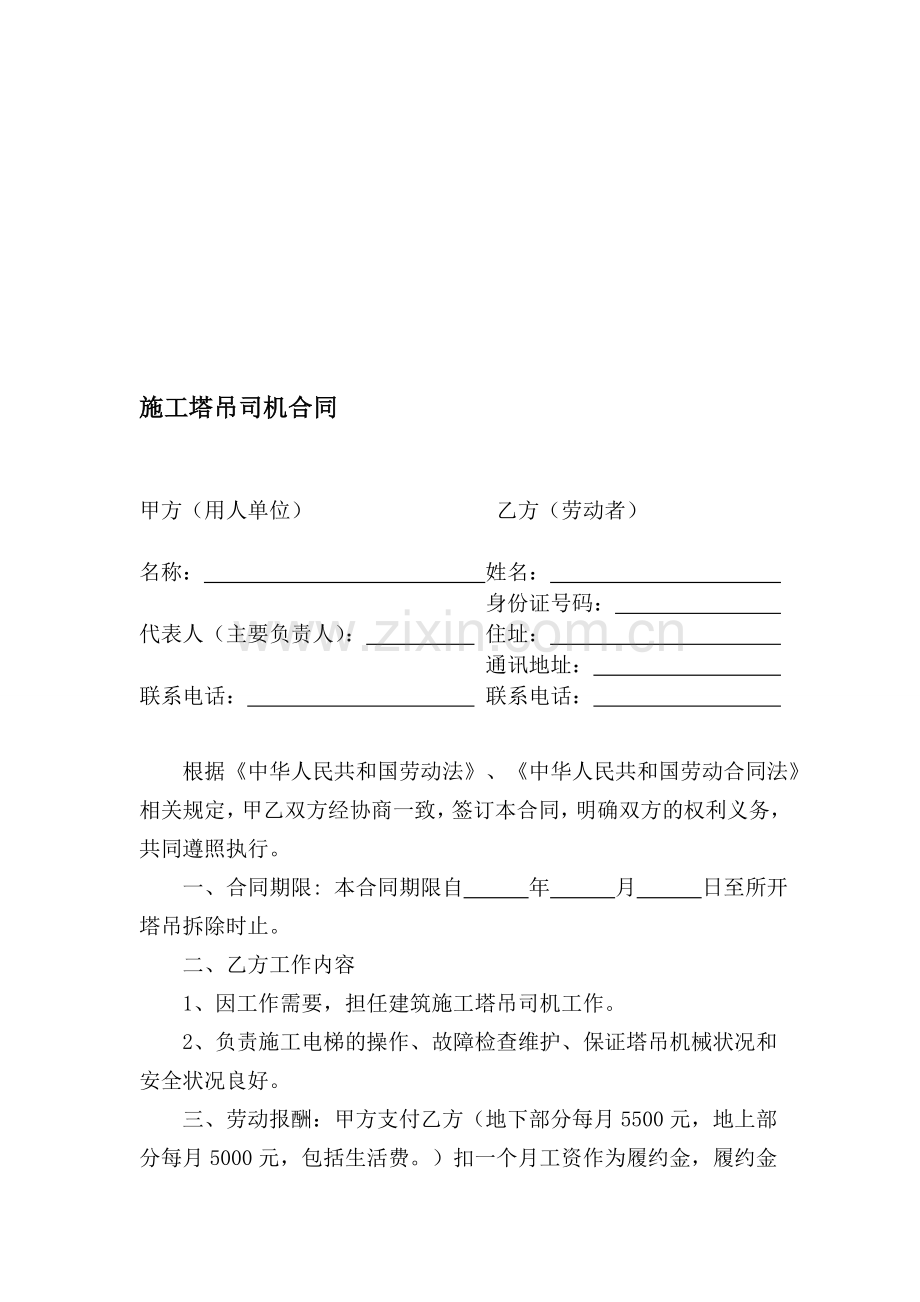 雇佣施工塔吊司机合同书.doc_第1页