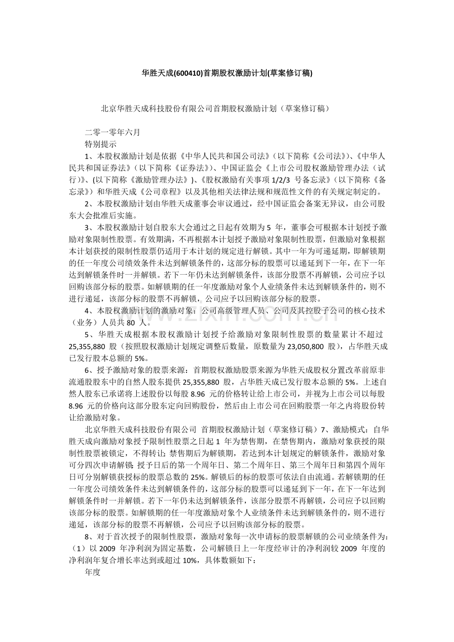 北京华胜天成科技股份有限公司首期股权激励计划.doc_第1页