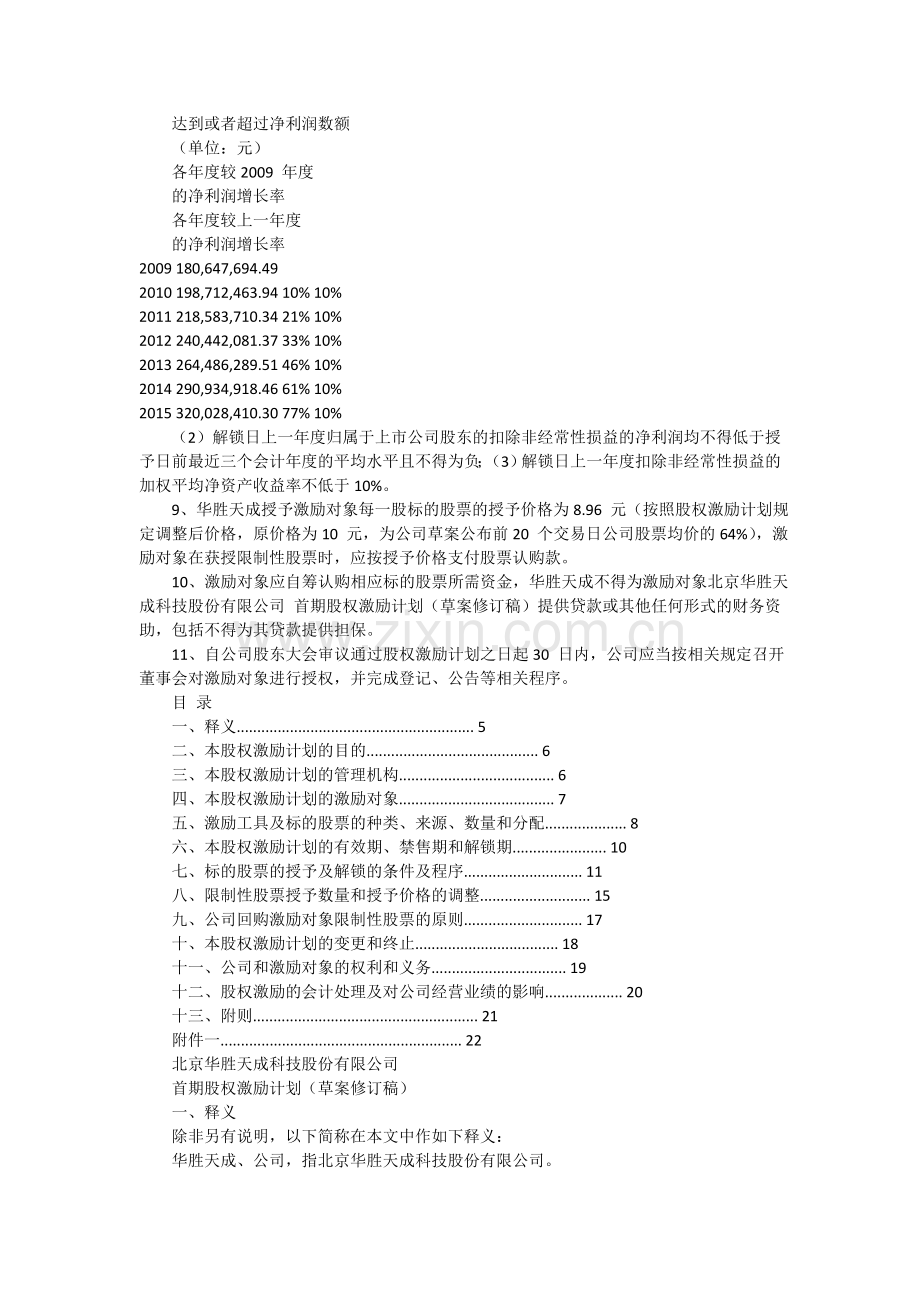 北京华胜天成科技股份有限公司首期股权激励计划.doc_第2页