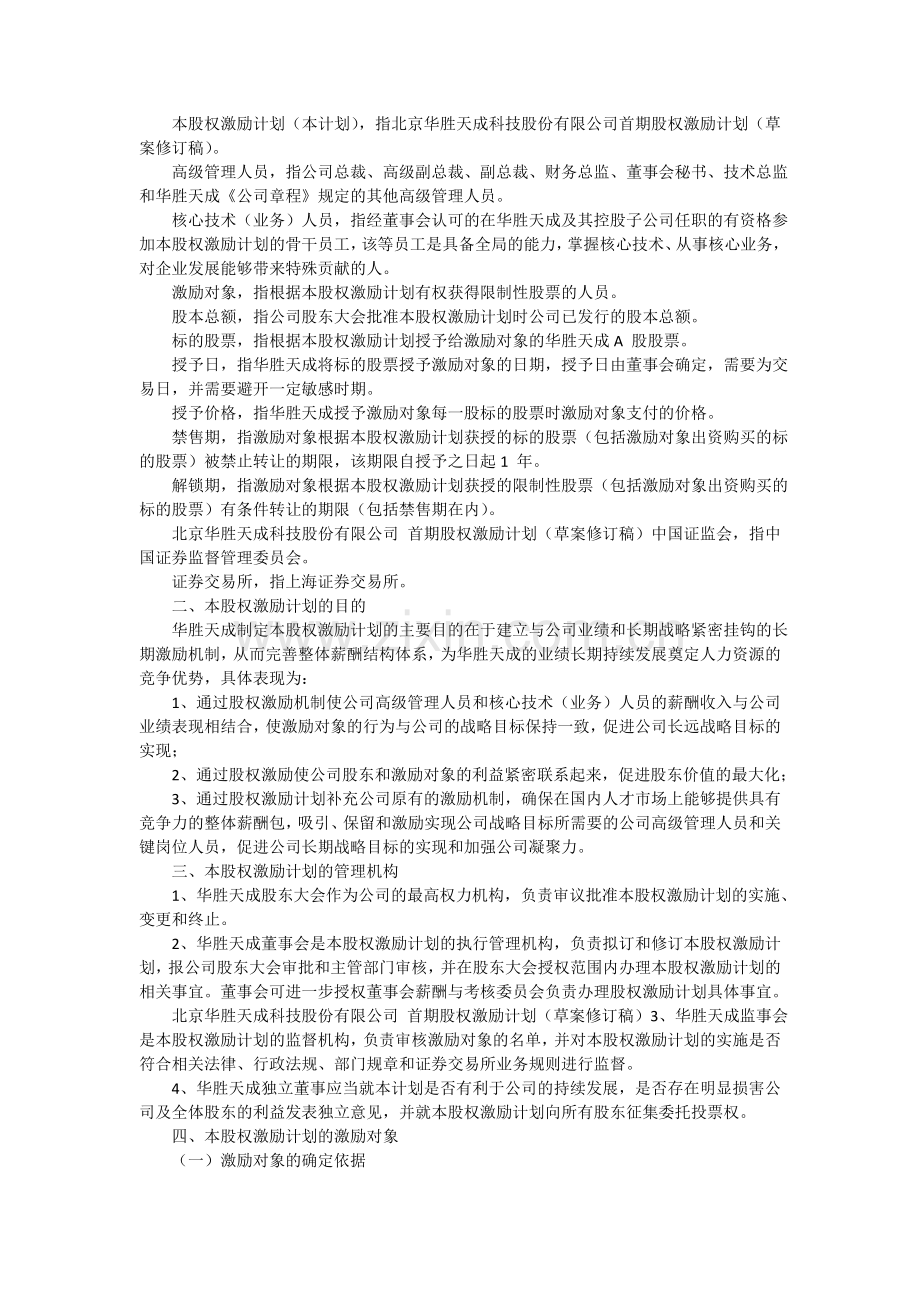 北京华胜天成科技股份有限公司首期股权激励计划.doc_第3页