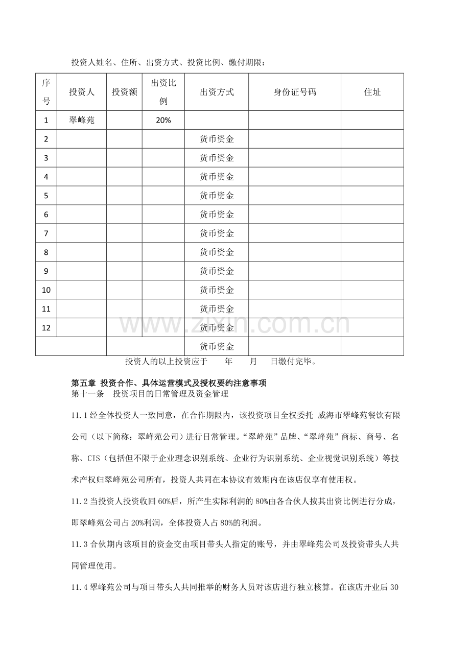 [合同协议]火锅店投资经营协议.doc_第2页