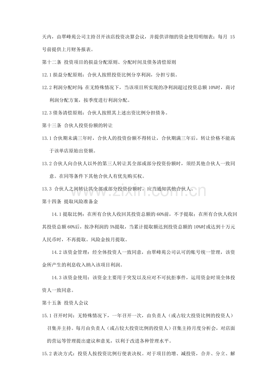 [合同协议]火锅店投资经营协议.doc_第3页