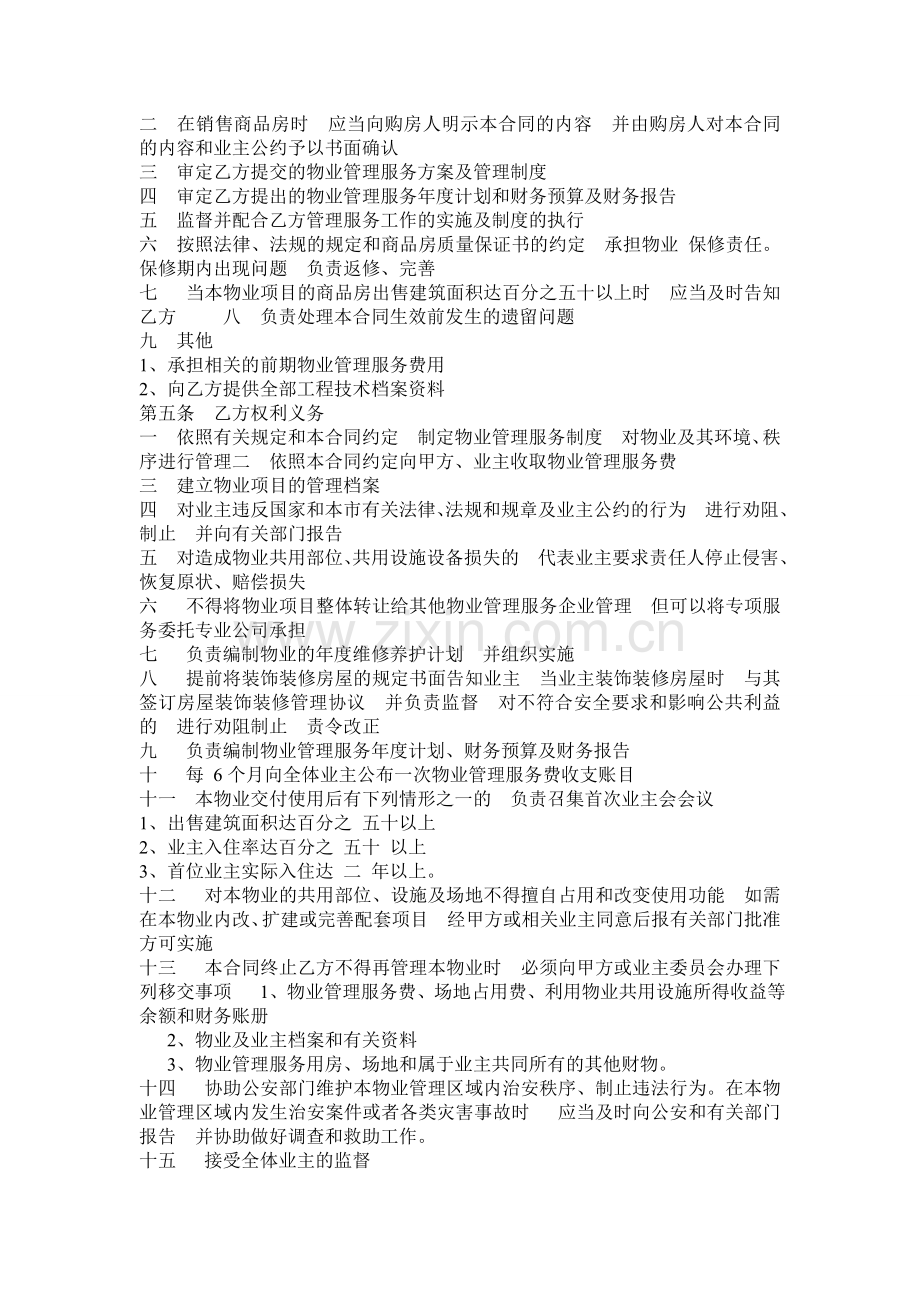 开发商与物业公司间物业管理服务协议(下载版).doc_第2页