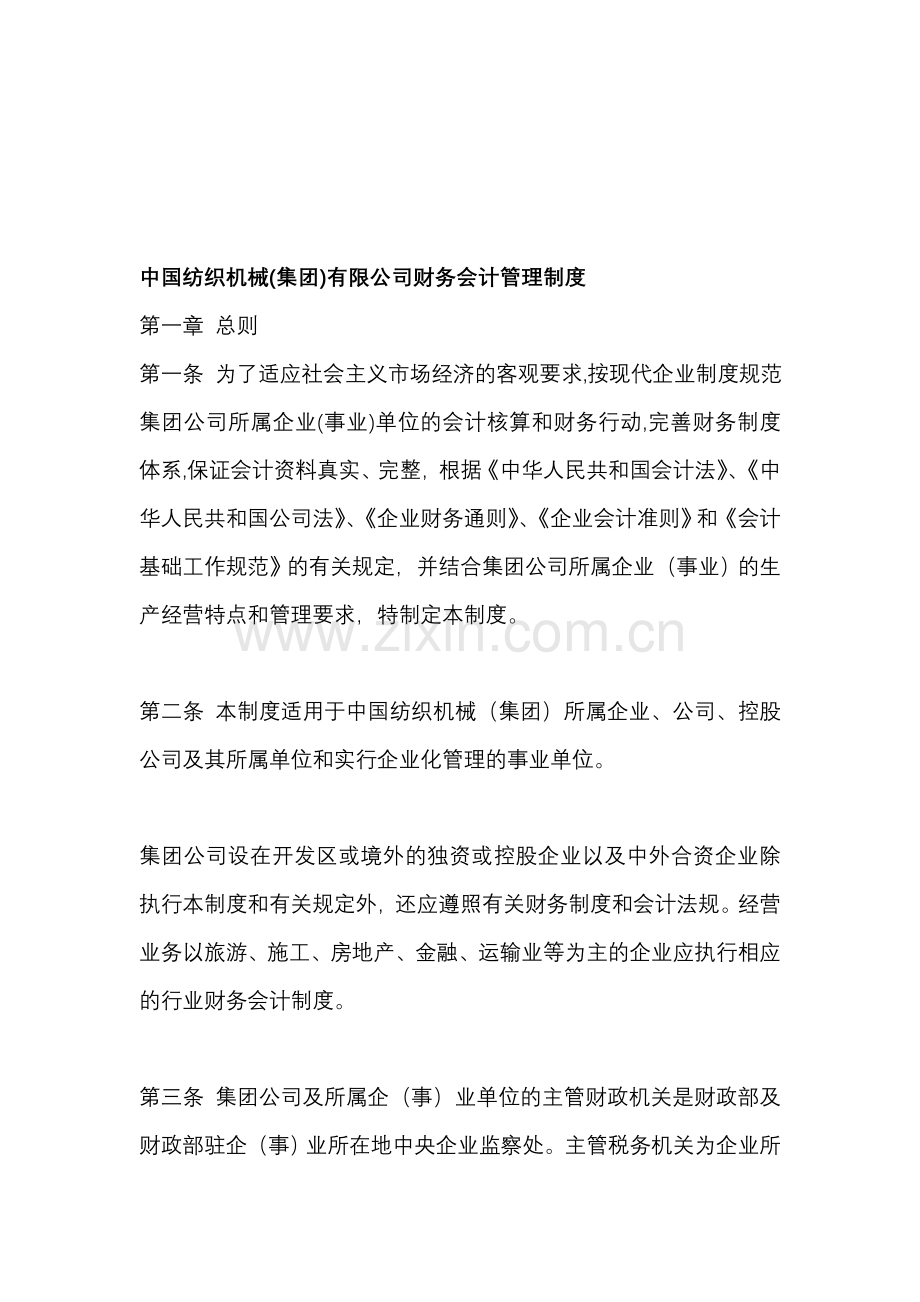 中国纺织机械(集团)有限公司财务会计管理制度.doc_第1页