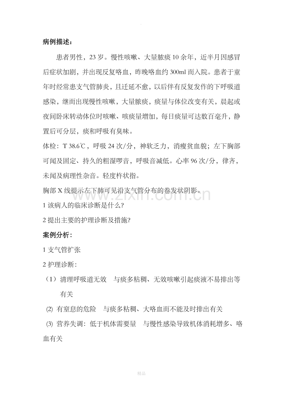 支气管扩张案例分析.doc_第1页