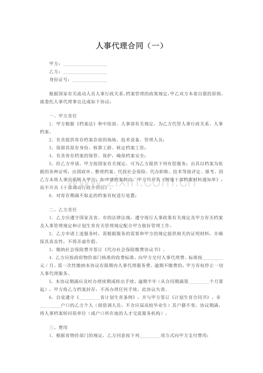 人事代理合同(一).doc_第1页