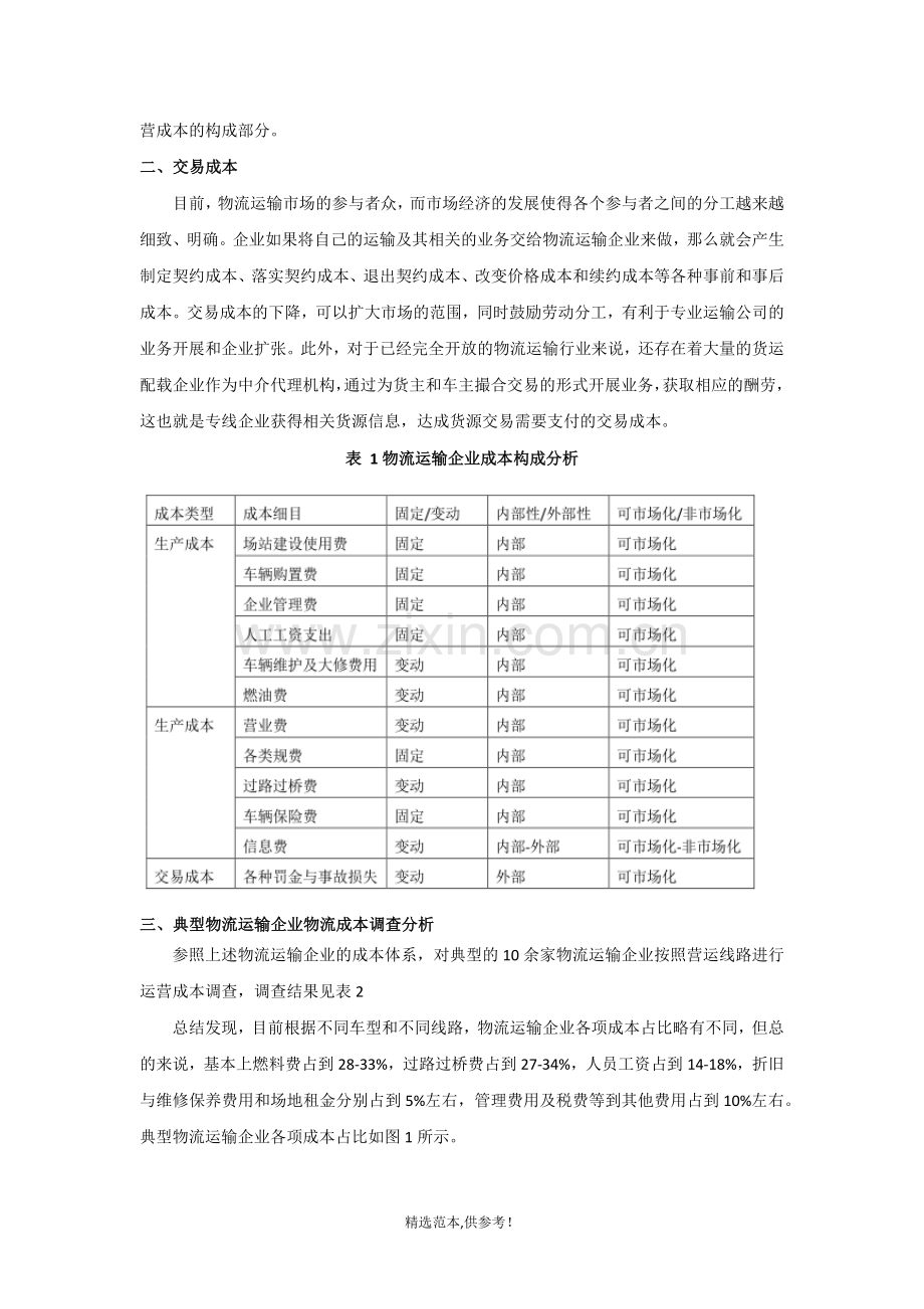 物流运输企业成本结构分析(详细).doc_第2页