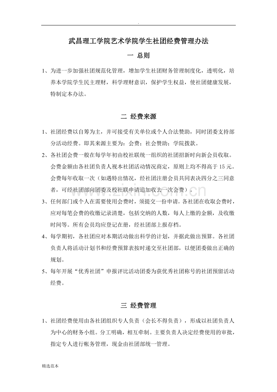 社团经费管理办法.doc_第1页