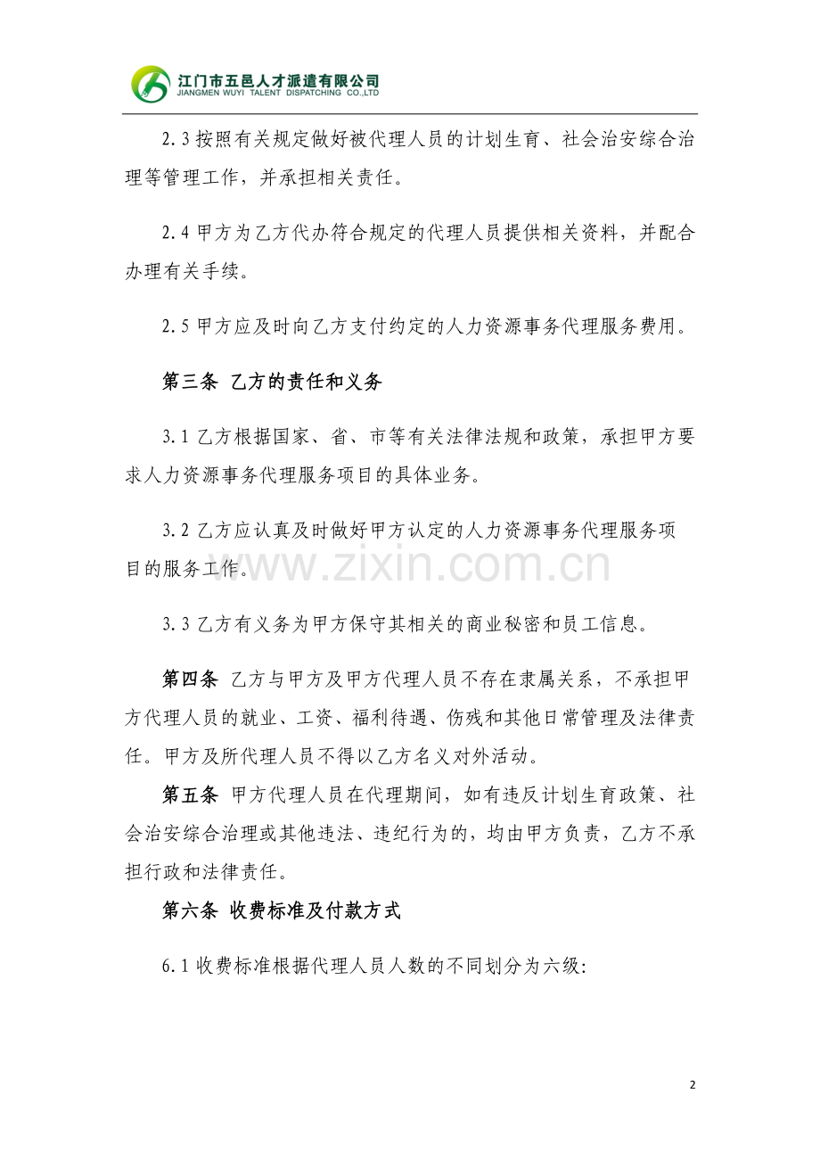 人力资源事务代理协议书.doc_第2页