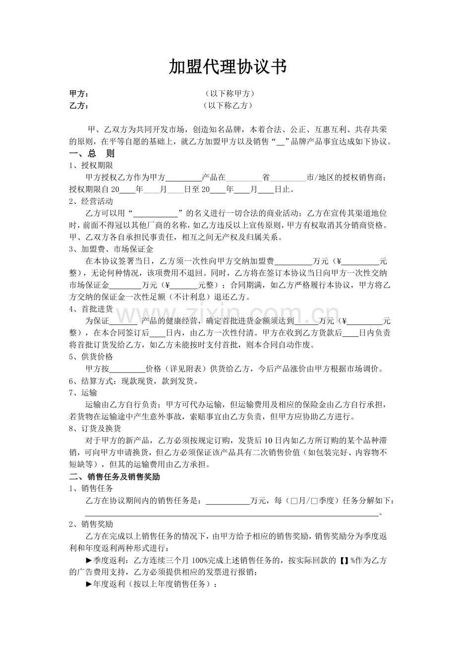 加盟代理协议书范本(专业版).doc_第1页