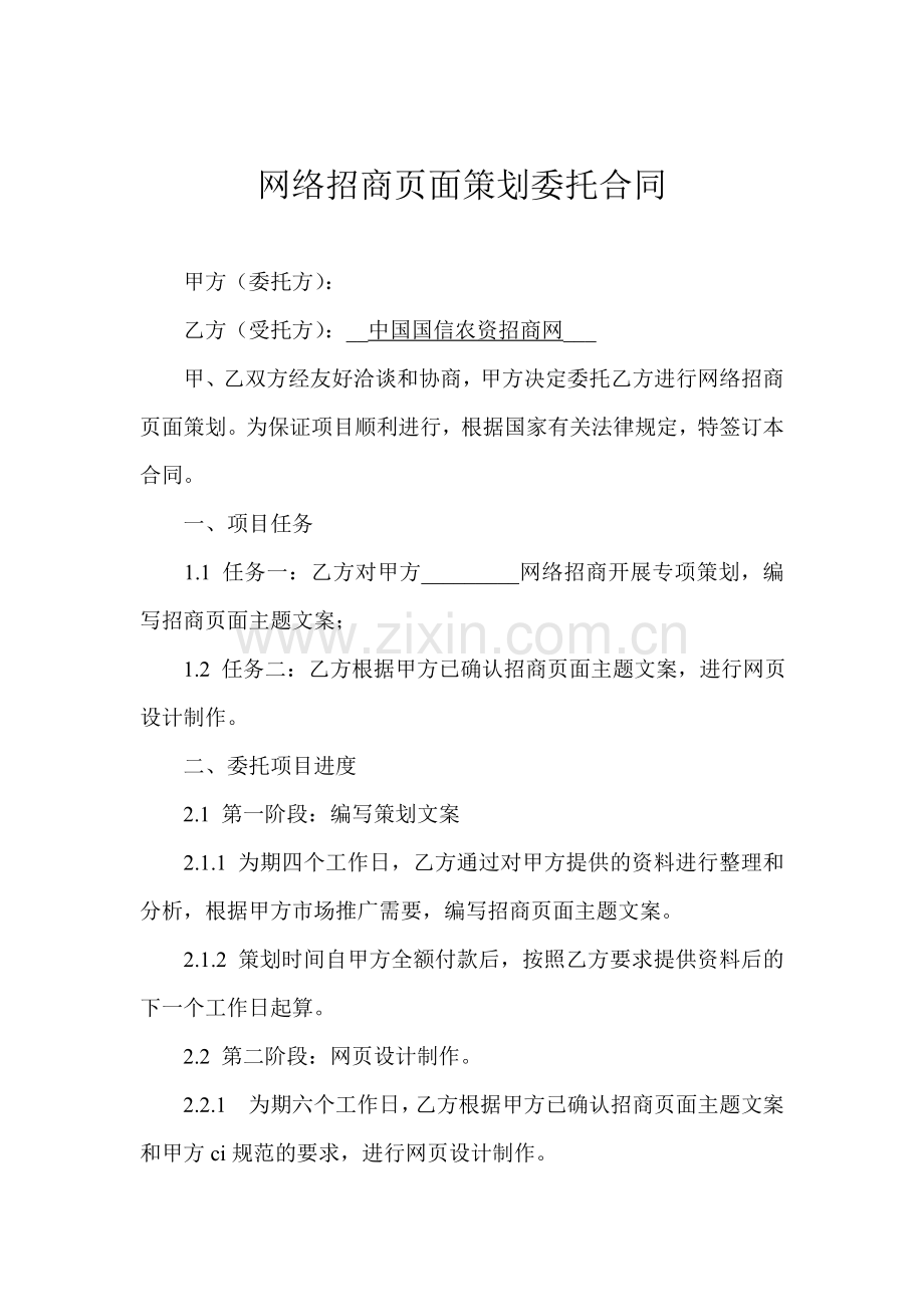 网络招商页面策划委托合同.doc_第1页