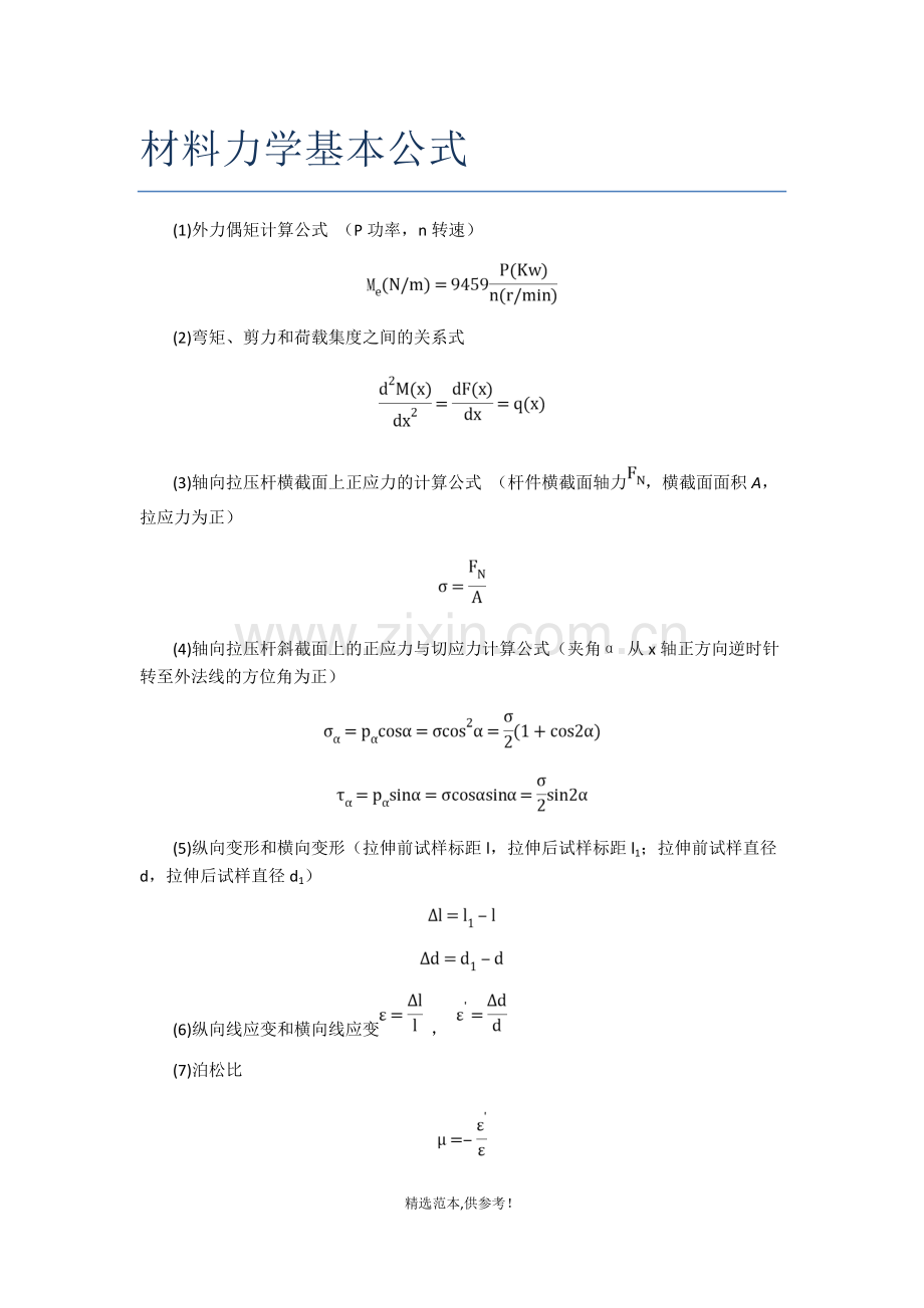 材料力学基本公式.doc_第1页