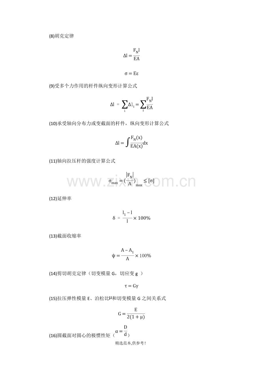 材料力学基本公式.doc_第2页