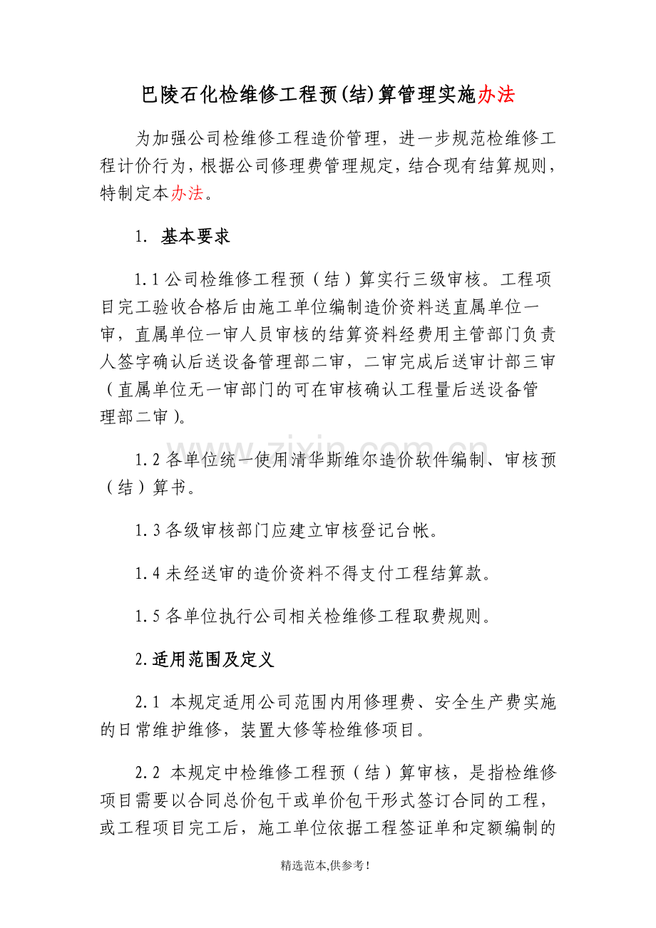 检维修工程结算管理细则.doc_第1页