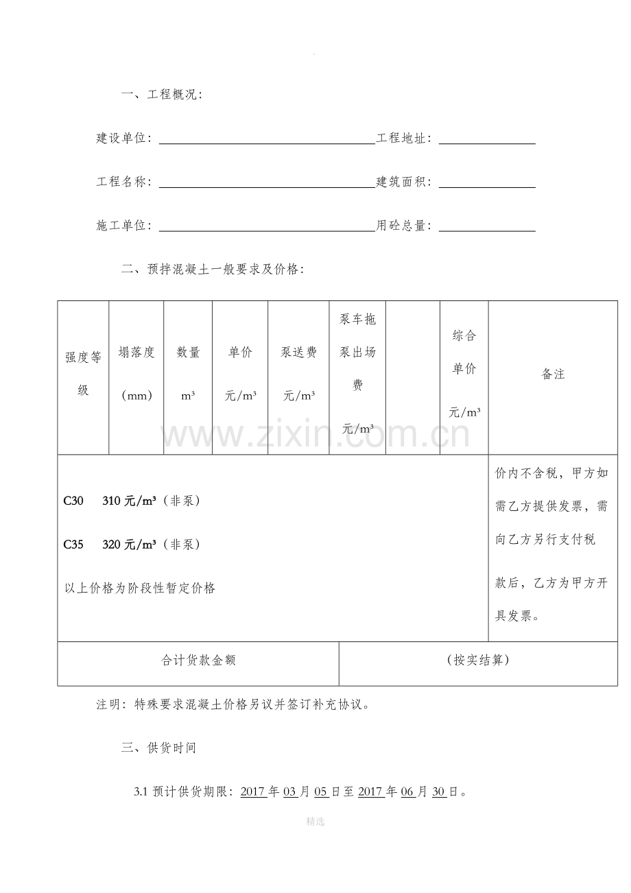 预拌混凝土购销合同.doc_第3页