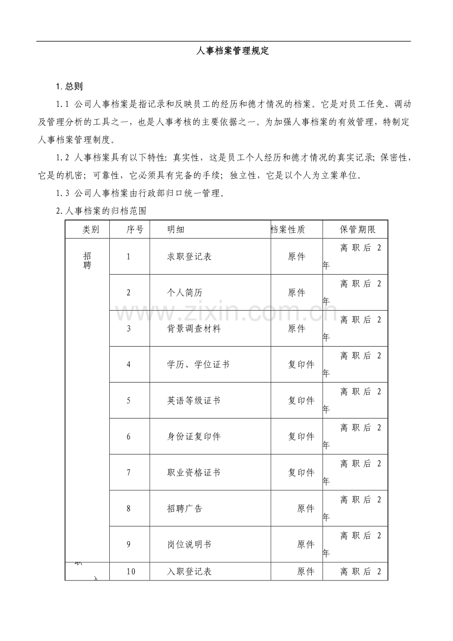 人事档案管理规定.doc_第1页