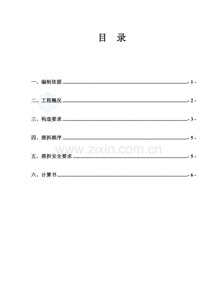 (雅兰)悬挑水平防护棚施工方案-secret.doc_第1页