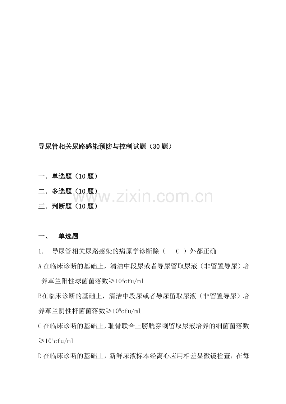 导尿管相关尿路感染预防与控制(30题).doc_第1页