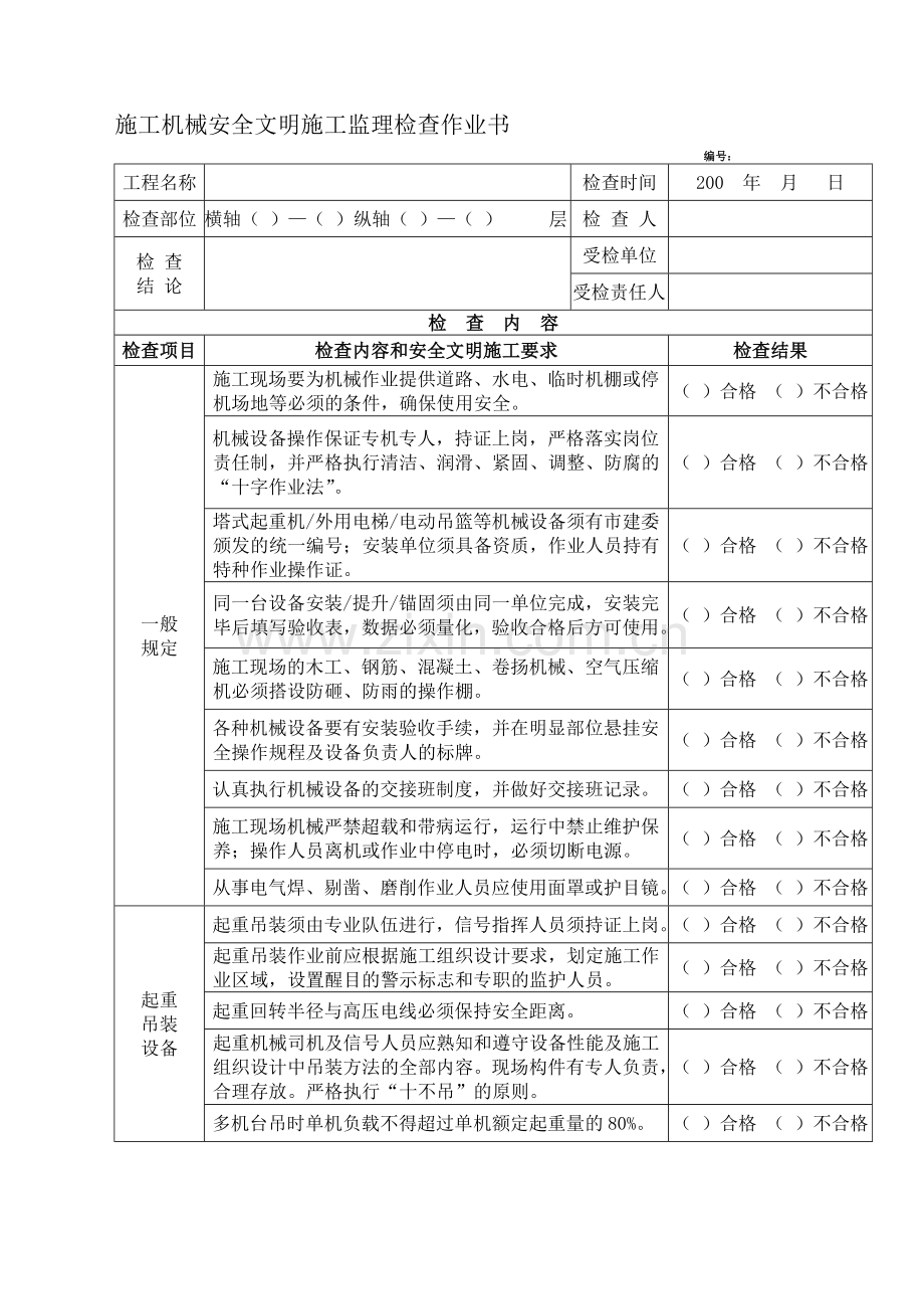 05--施工机械安全文明施工监理检查作业书.doc_第1页