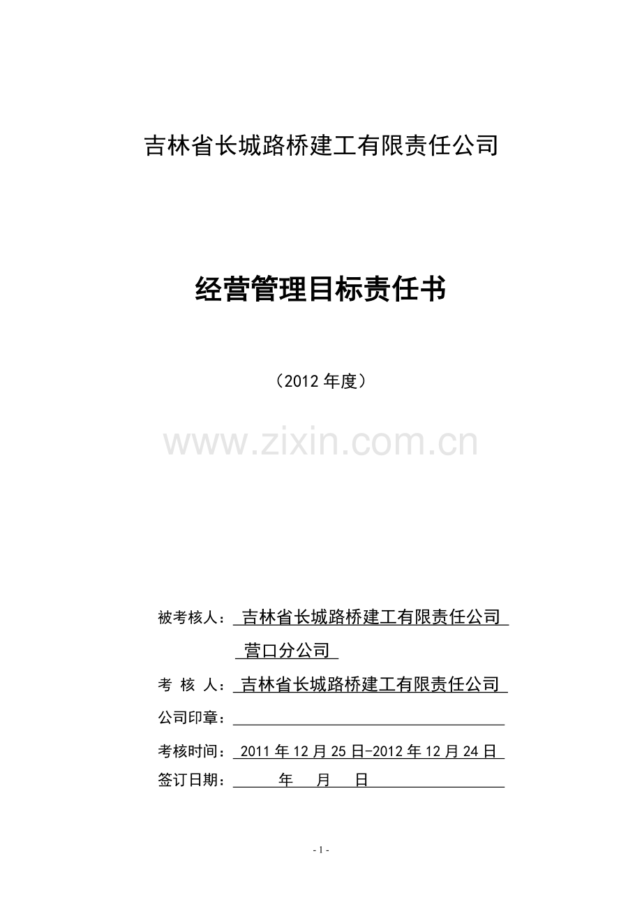 与营口分公司的协议目标经营责任书.doc_第1页