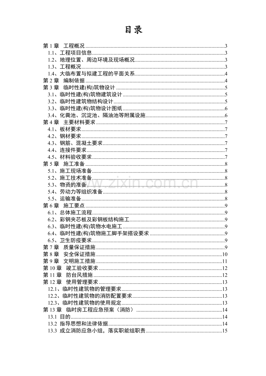 临时活动房专项施工方案.doc_第1页