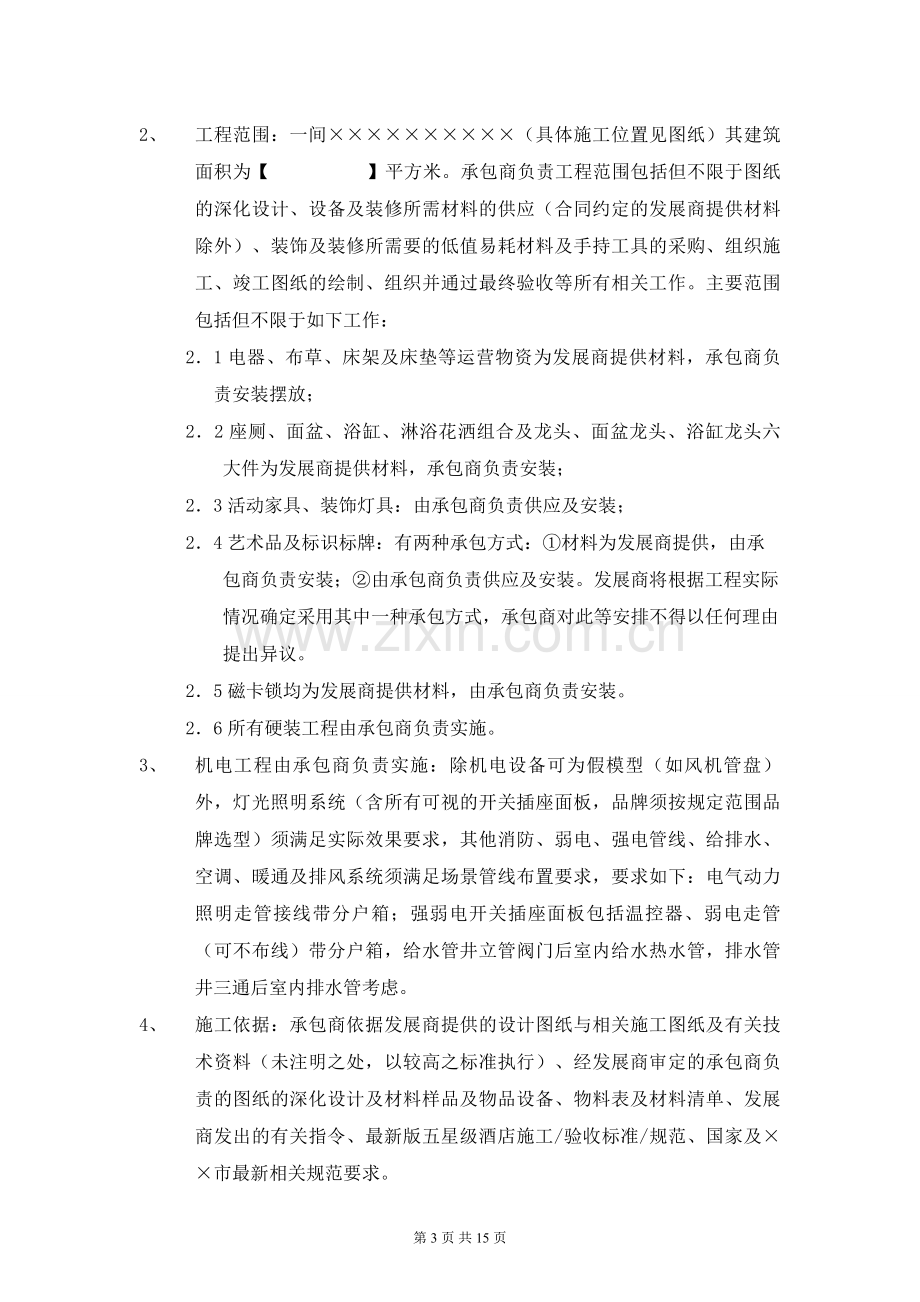 样板间精装修合同(总价包干).doc_第3页