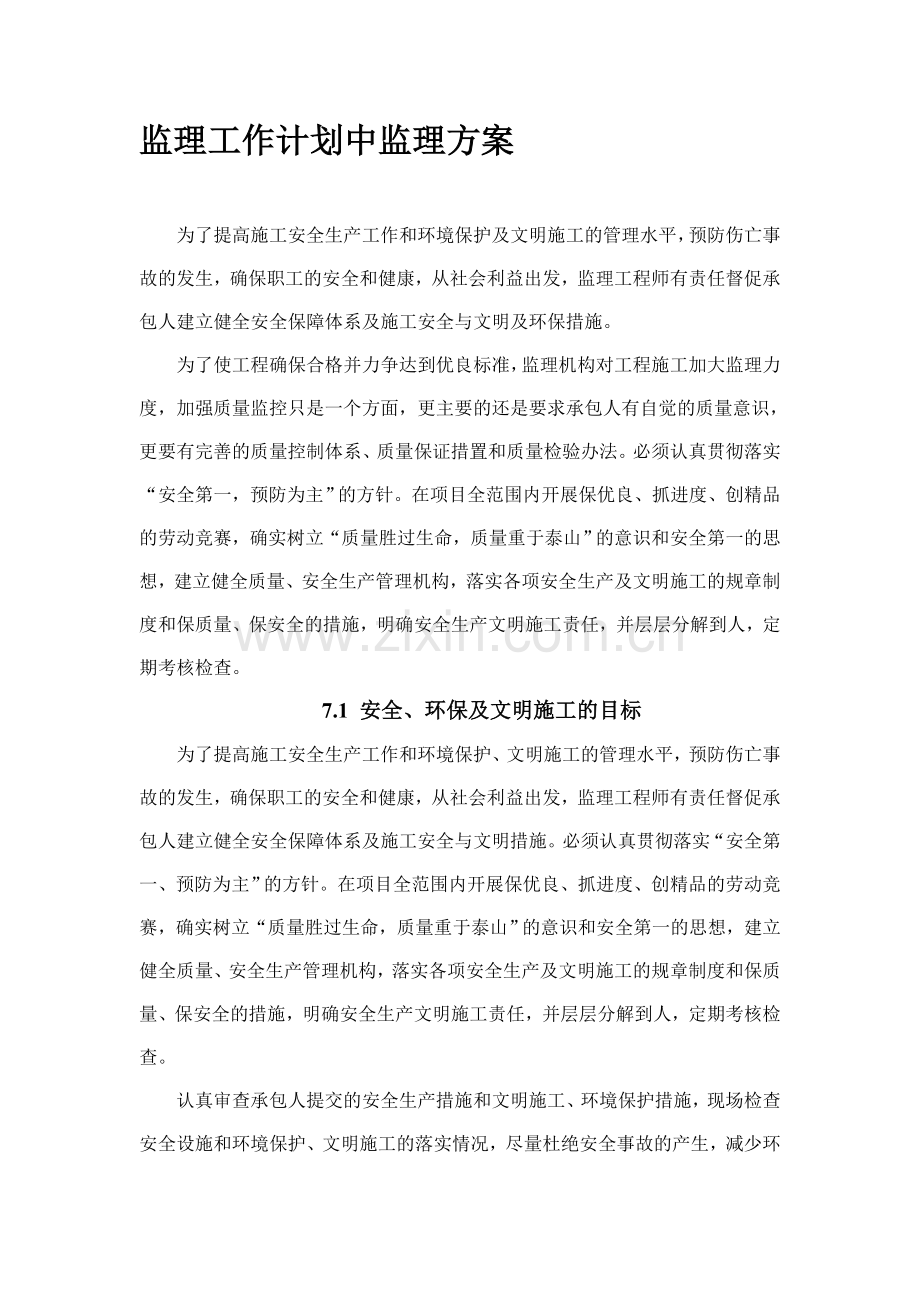 监理工作计划中安全监理方案.doc_第1页