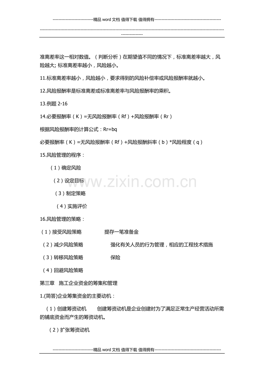 施工企业财务管理考点.doc_第3页