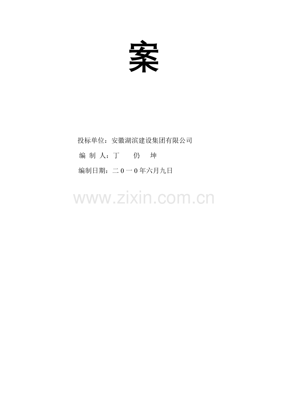 人工挖孔桩施工方案(丁).doc_第2页