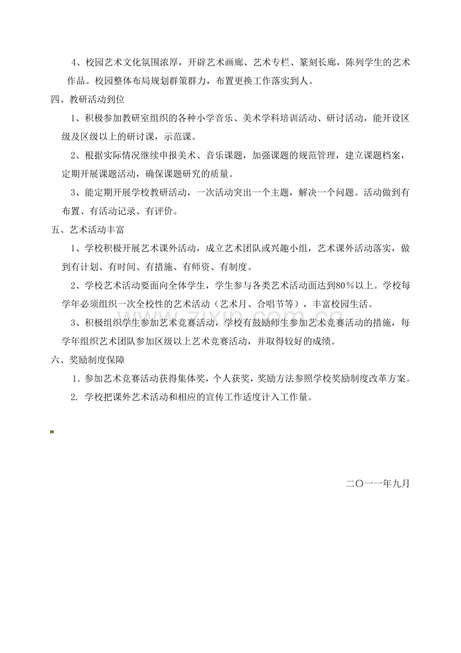 公兴中心小学学校艺术教育工作规章制度.doc_第2页