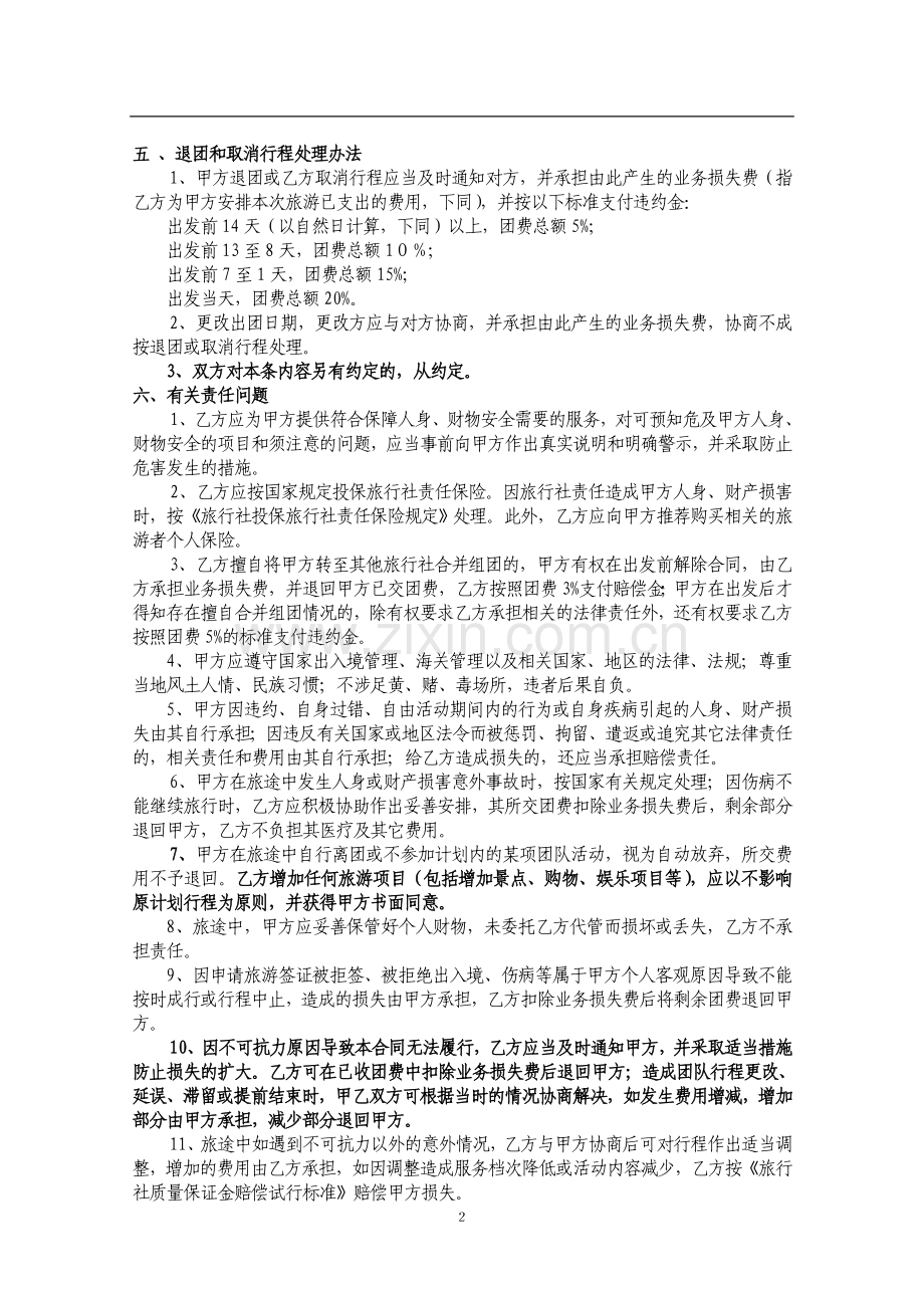 广东省出境旅游组团合同(示范文本).doc_第2页