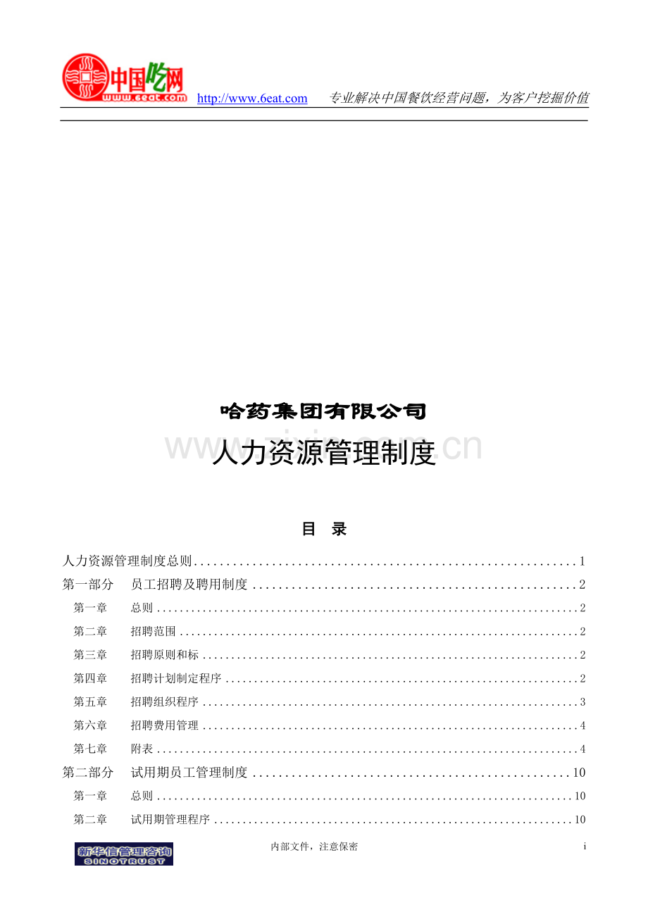 哈药集团公司-人力资源管理制度-图文.doc_第1页