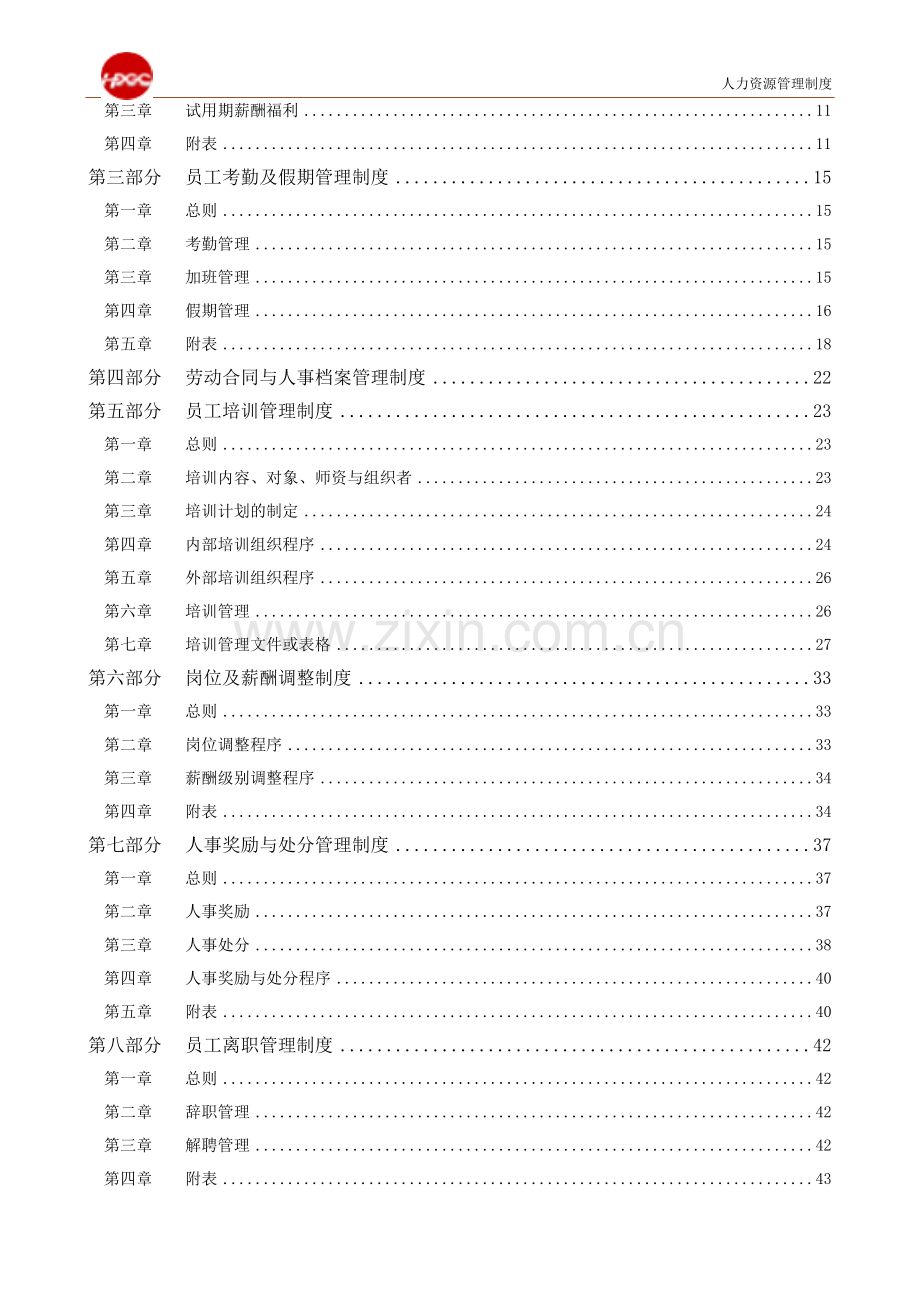 哈药集团公司-人力资源管理制度-图文.doc_第2页