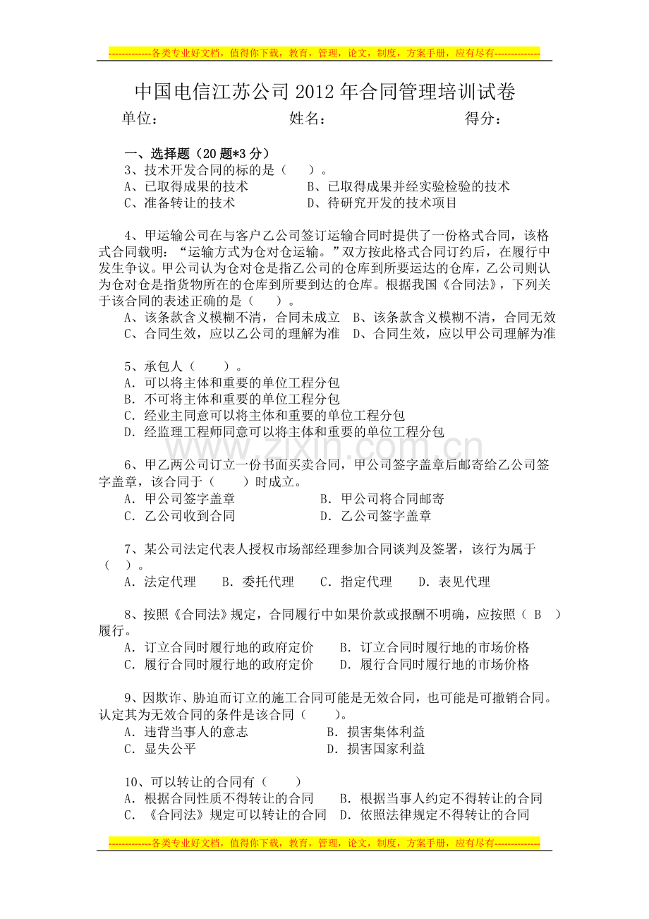 2012年合同管理培训试题(印刷版).doc_第1页