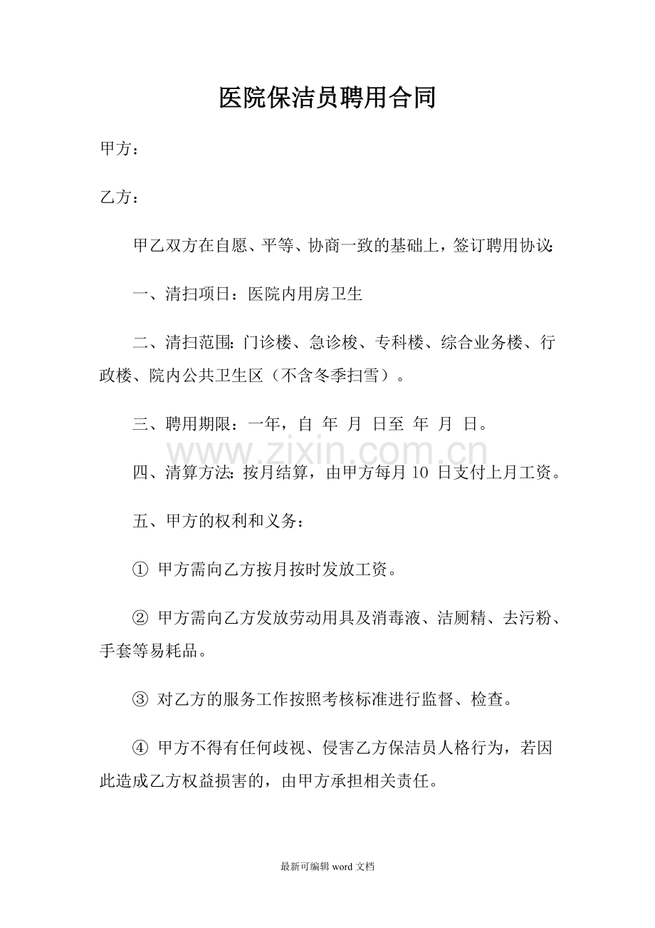 医院保洁员聘用合同.doc_第1页