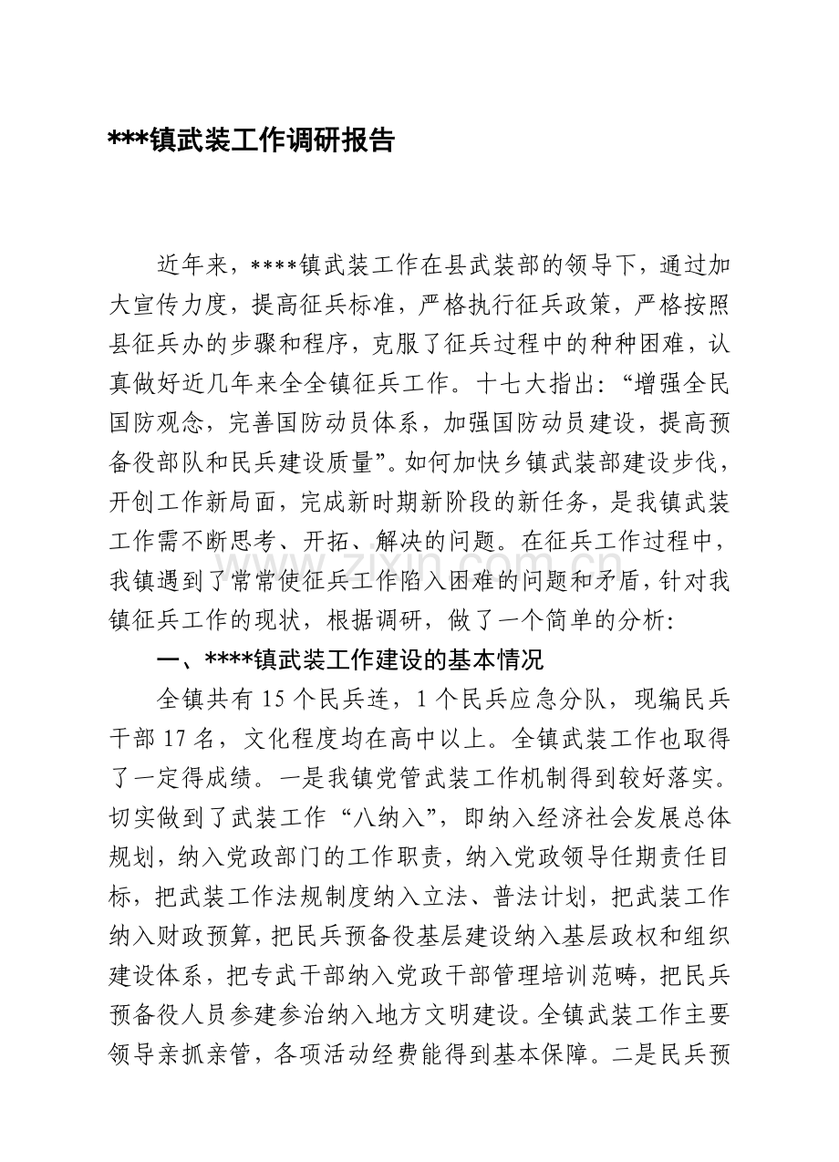 某镇武装工作调研报告.doc_第1页