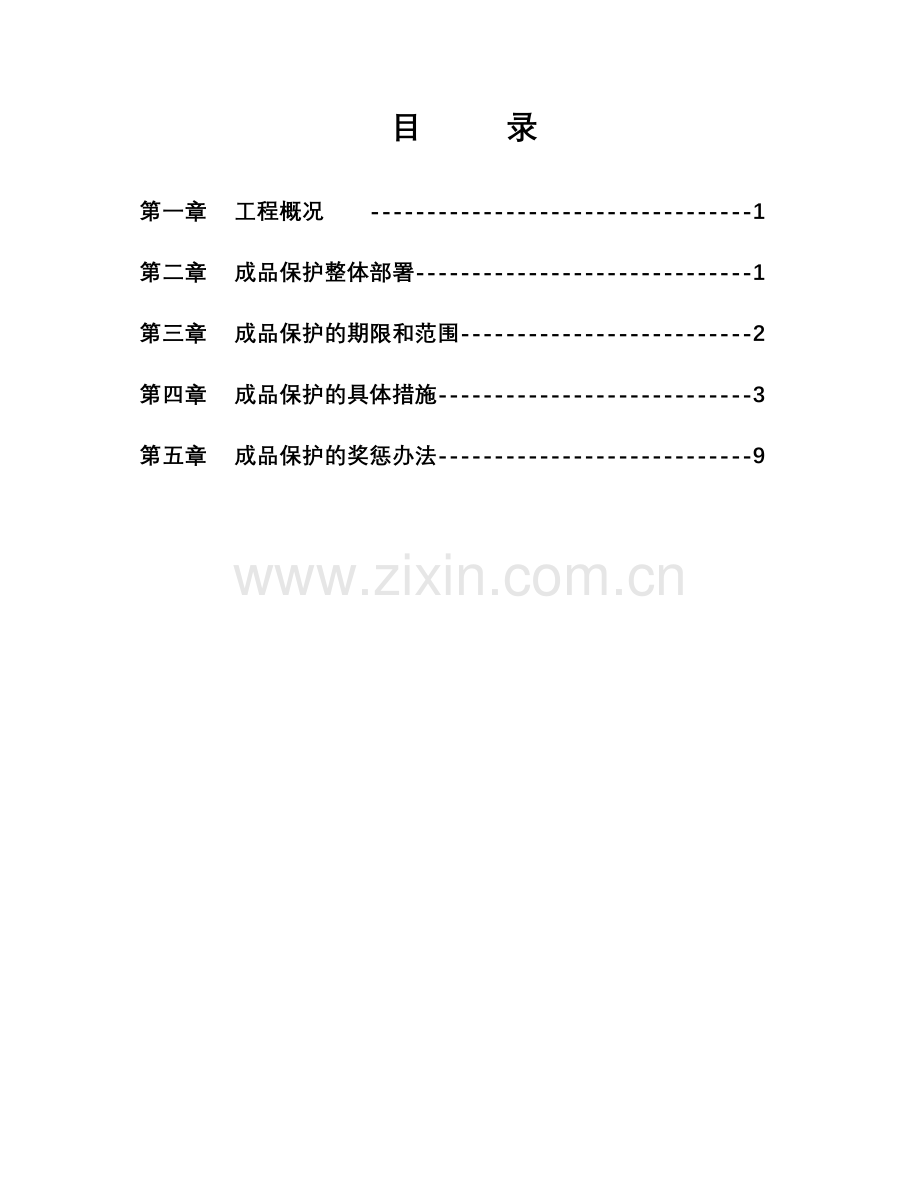 成品保护施工方案4.26.doc_第1页