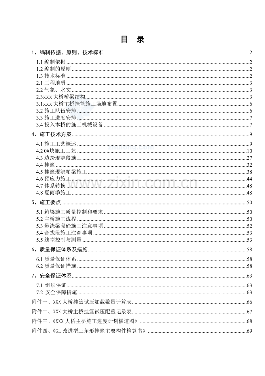 嘉兴至绍兴跨江公路通道某大桥主桥挂篮施工方案-secret.doc_第2页