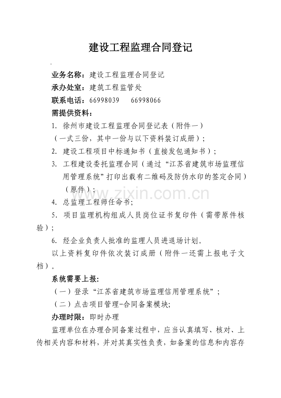 监理合同登记指南.doc_第1页