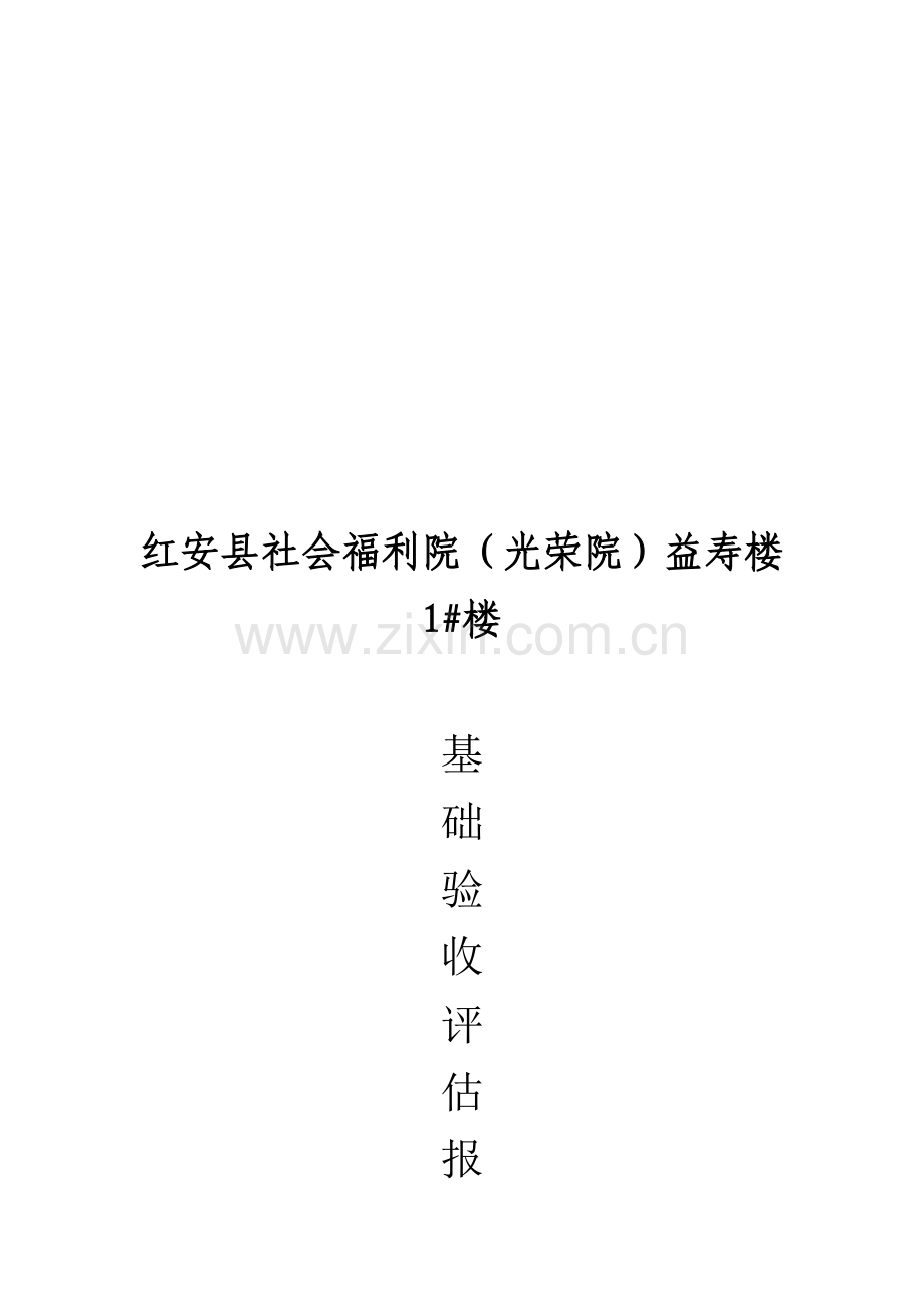 基础、主体、竣工工程验收监理评估报告.doc_第1页