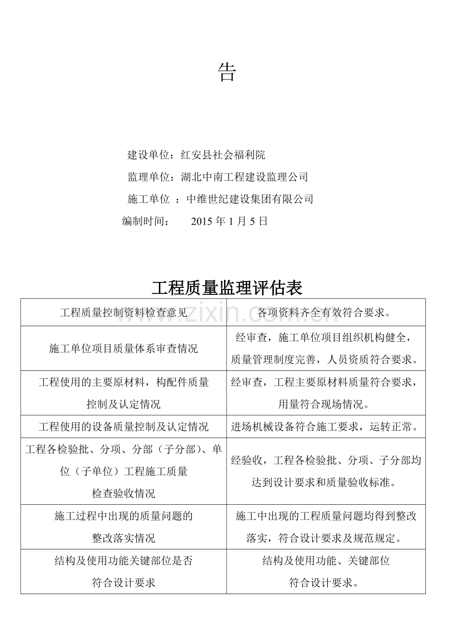 基础、主体、竣工工程验收监理评估报告.doc_第2页